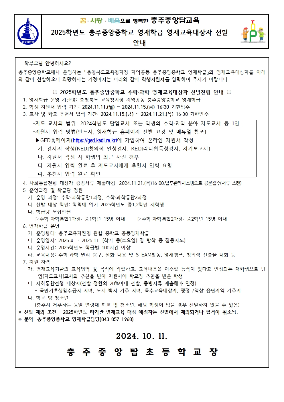 2025학년도 충주중앙중학교 영재학급 영재교육대상자 선발 안내장001