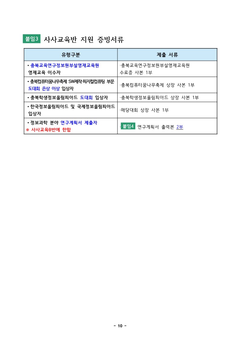 2025. 충북교육연구정보원부설영재교육원 영재교육대상자 선발전형 공고_10