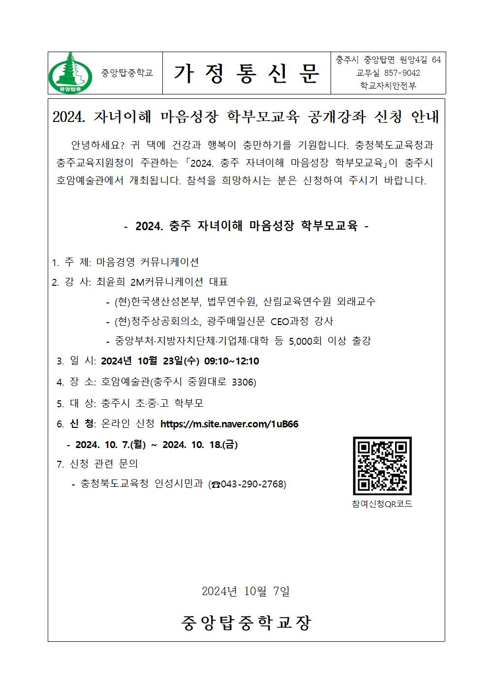 가정통신문(2024. 자녀이해 마음성장 학부모교육 공개강좌 신청 안내)001