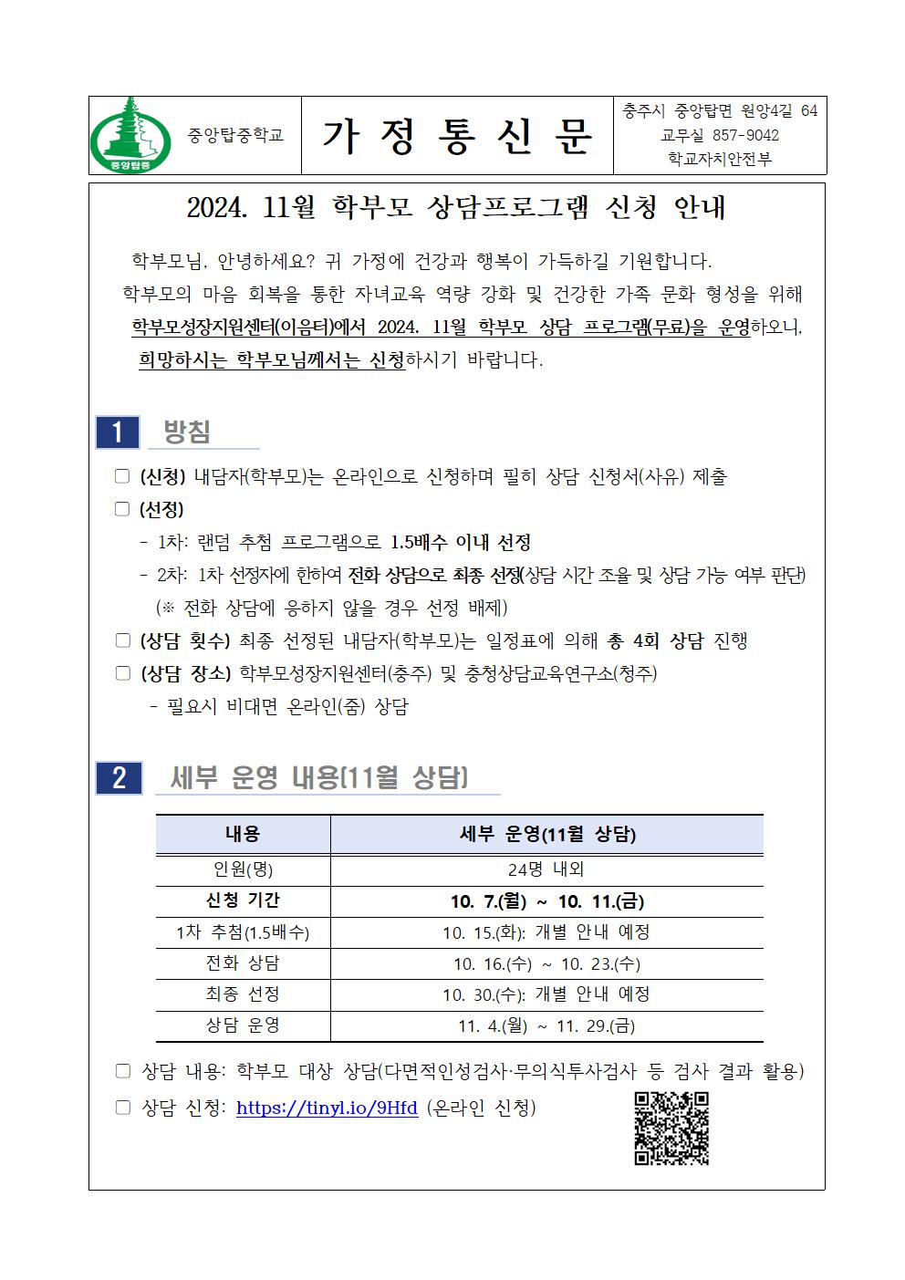 가정통신문(2024. 11월 학부모 상담 프로그램 신청 안내)001