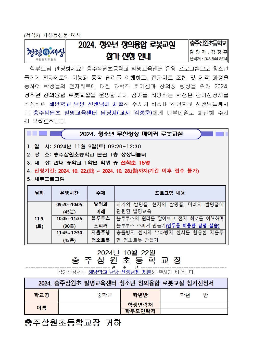 충주삼원초등학교_2024. 충주삼원초 발명교육센터 청소년 창의융합 로봇교실 운영계획_발송용004