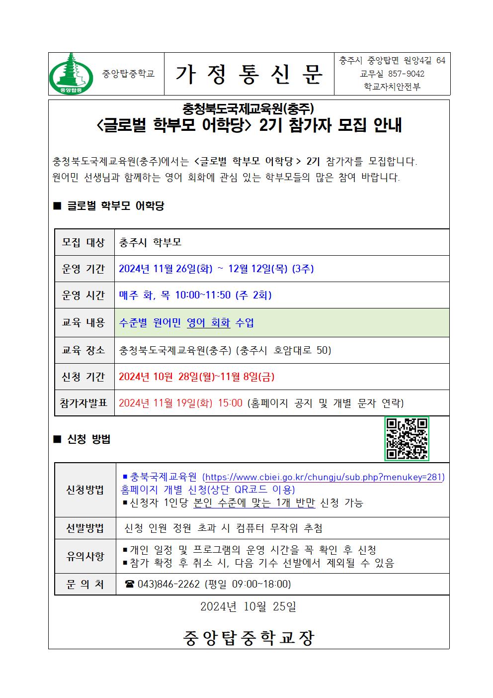 가정통신문(글로벌 학부모 어학당 2기 참가자 모집 안내)001