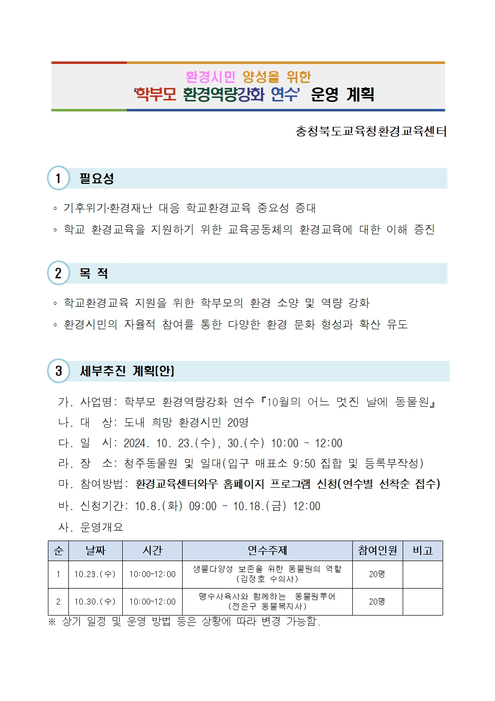 충청북도교육청 창의특수교육과_2024.학부모 환경역량강화 연수 운영 계획001