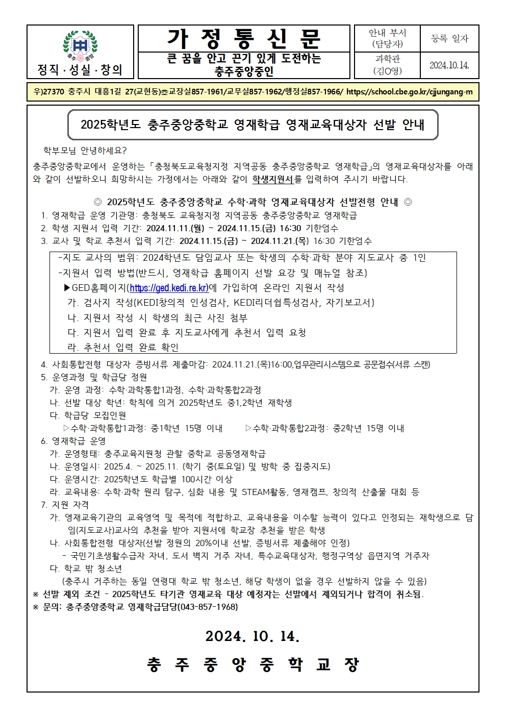 충주중앙중학교_2025학년도 충주중앙중학교 영재학급 영재교육대상자 선발안내 가정통신문001