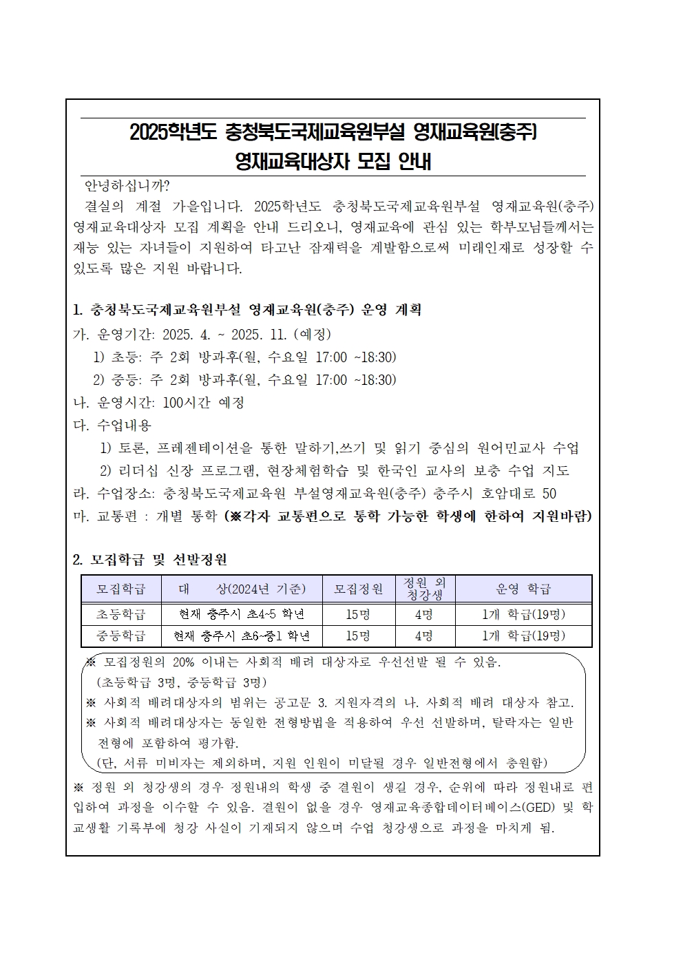 충청북도국제교육원 국제교육부_[붙임2] 2025학년도충청북도국제교육원 부설영재교육원(충주) 영재교육대상자 선발 가정통신문001