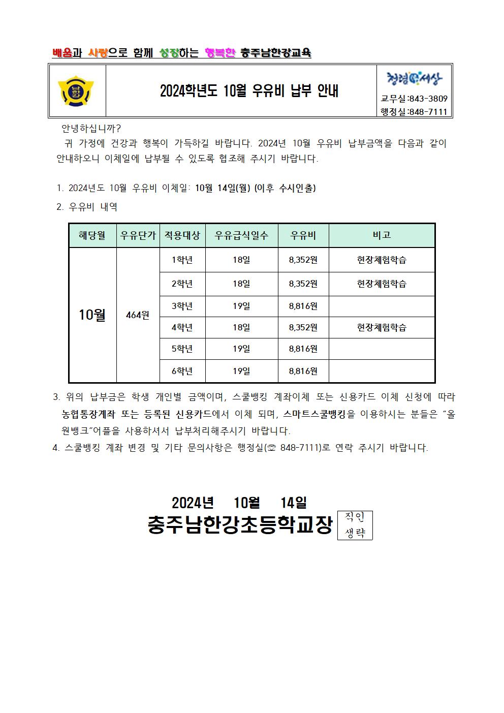 2024학년도 10월 우유비 납부 안내 가정통신문