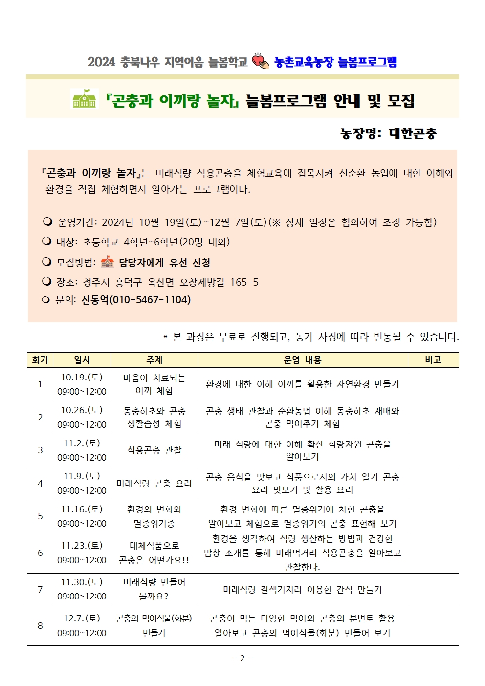 2024. 충북나우 지역이음 늘봄학교-농촌교육농장 늘봄프로그램 가정통신문 및 세부프로그램 안내002