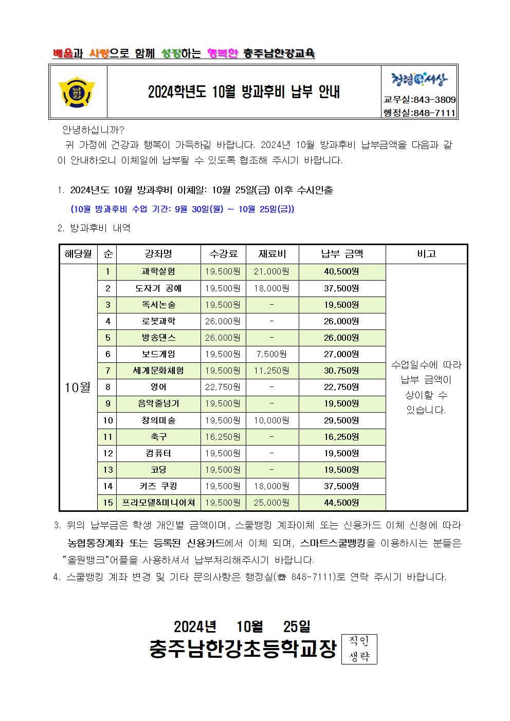 2024학년도 10월 방과후비 납부 안내 가정통신문