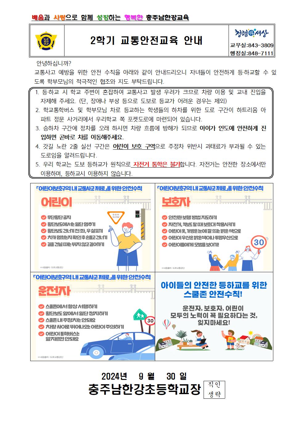 2학기 교통안전 가정통신문001