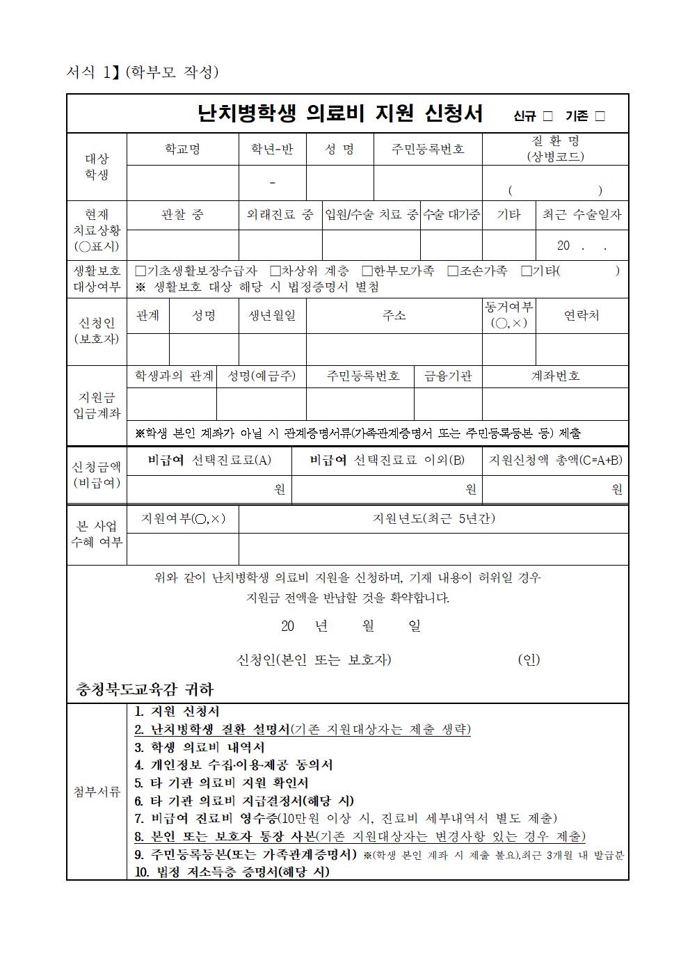 2024. 난치병 학생 의료비 지원 안내 가정통신문002