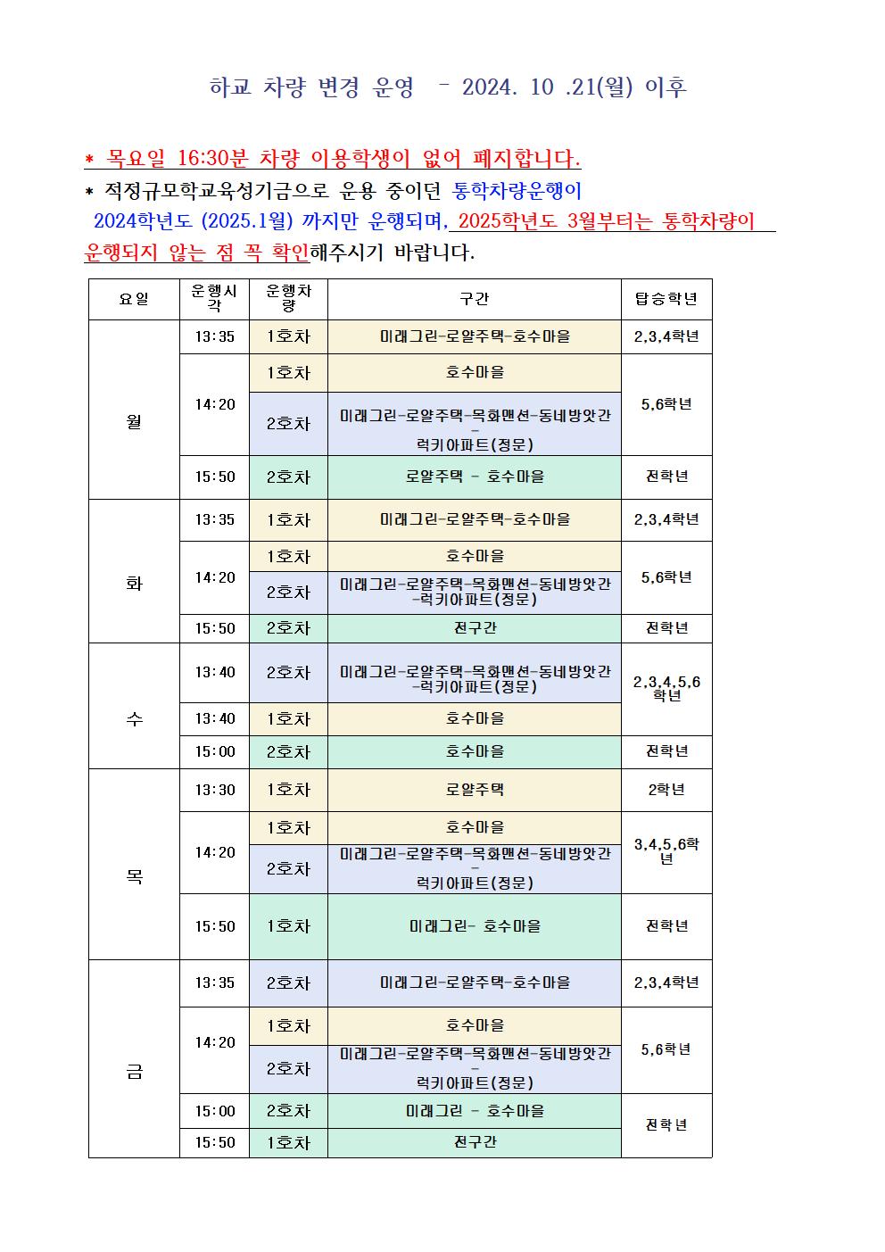 2024. 10.21. 시행 하교차량 운행 계획 001