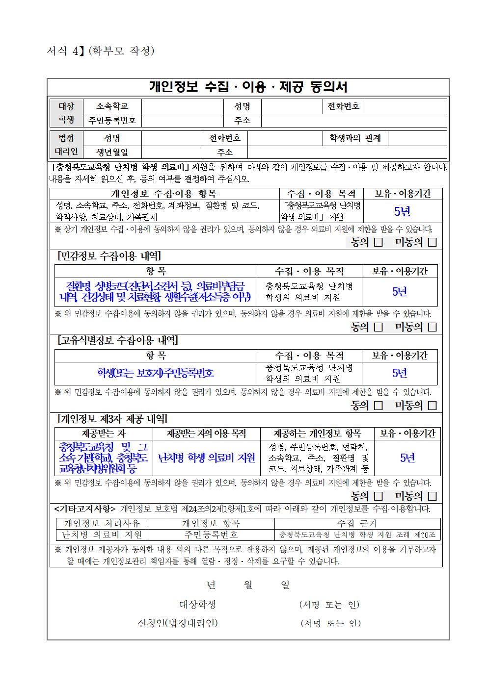 2024. 난치병 학생 의료비 지원 안내 가정통신문005