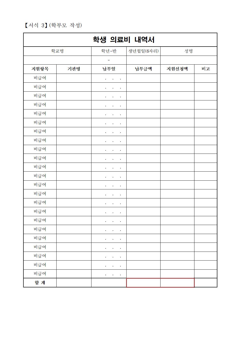 2024. 난치병 학생 의료비 지원 안내 가정통신문004