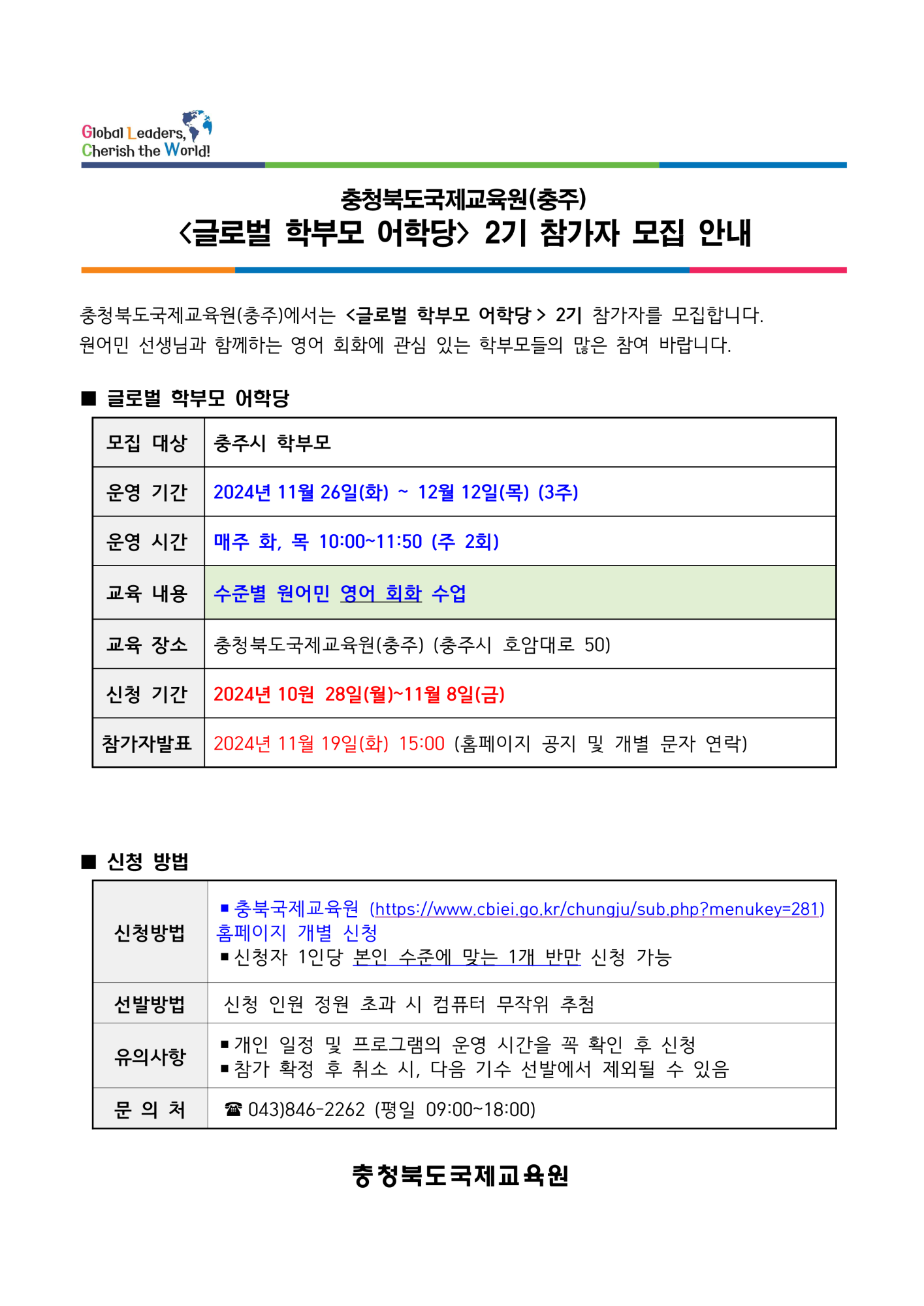 충북국제교육원(충주) 글로벌 학부모 어학당 2기 모집 안내_1