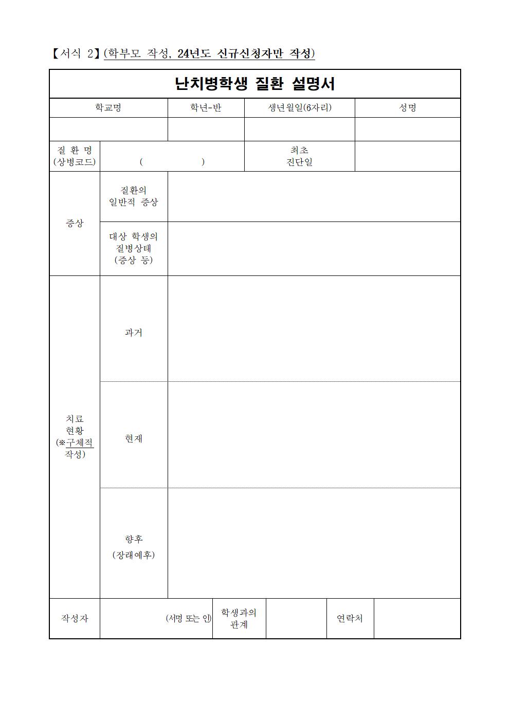 2024. 난치병 학생 의료비 지원 안내 가정통신문003