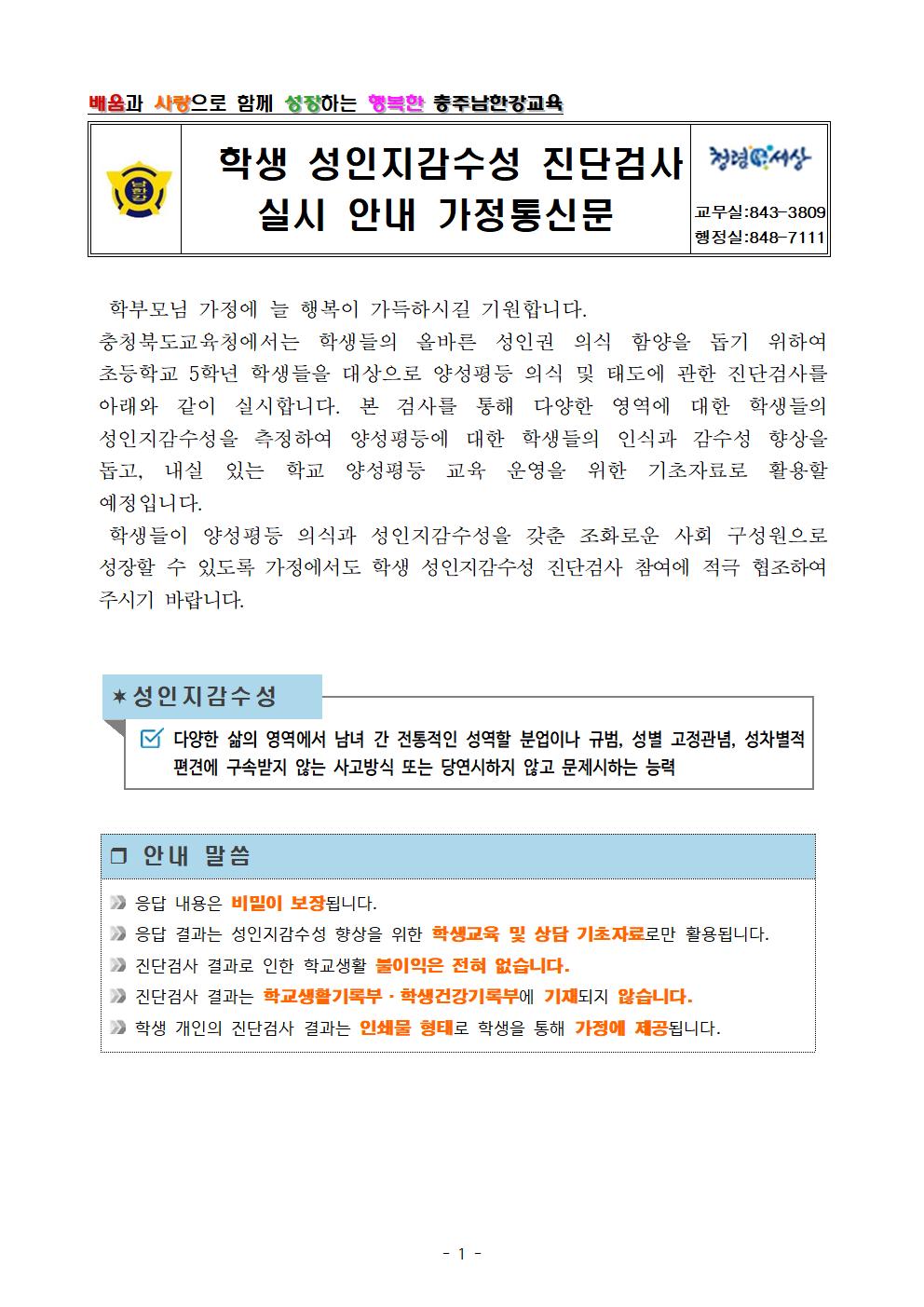 2024. 학생 성인지감수성 진단검사 실시 안내 가정통신문001