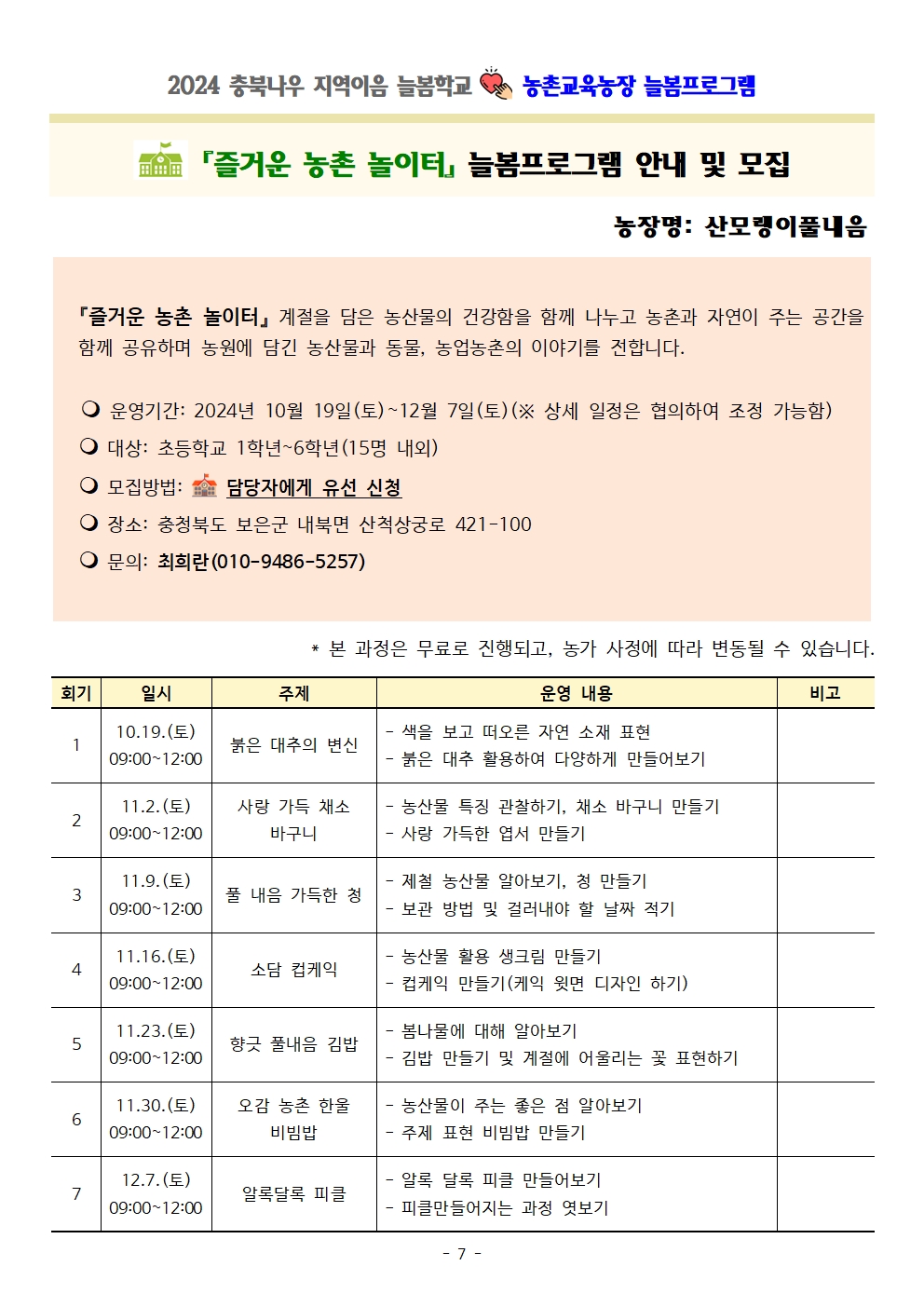 2024. 충북나우 지역이음 늘봄학교-농촌교육농장 늘봄프로그램 가정통신문 및 세부프로그램 안내007