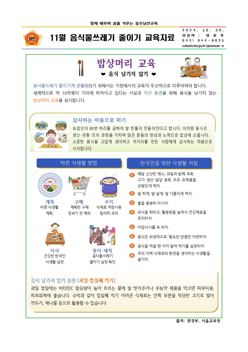 11월 음식물쓰레기 줄이기 교육자료001