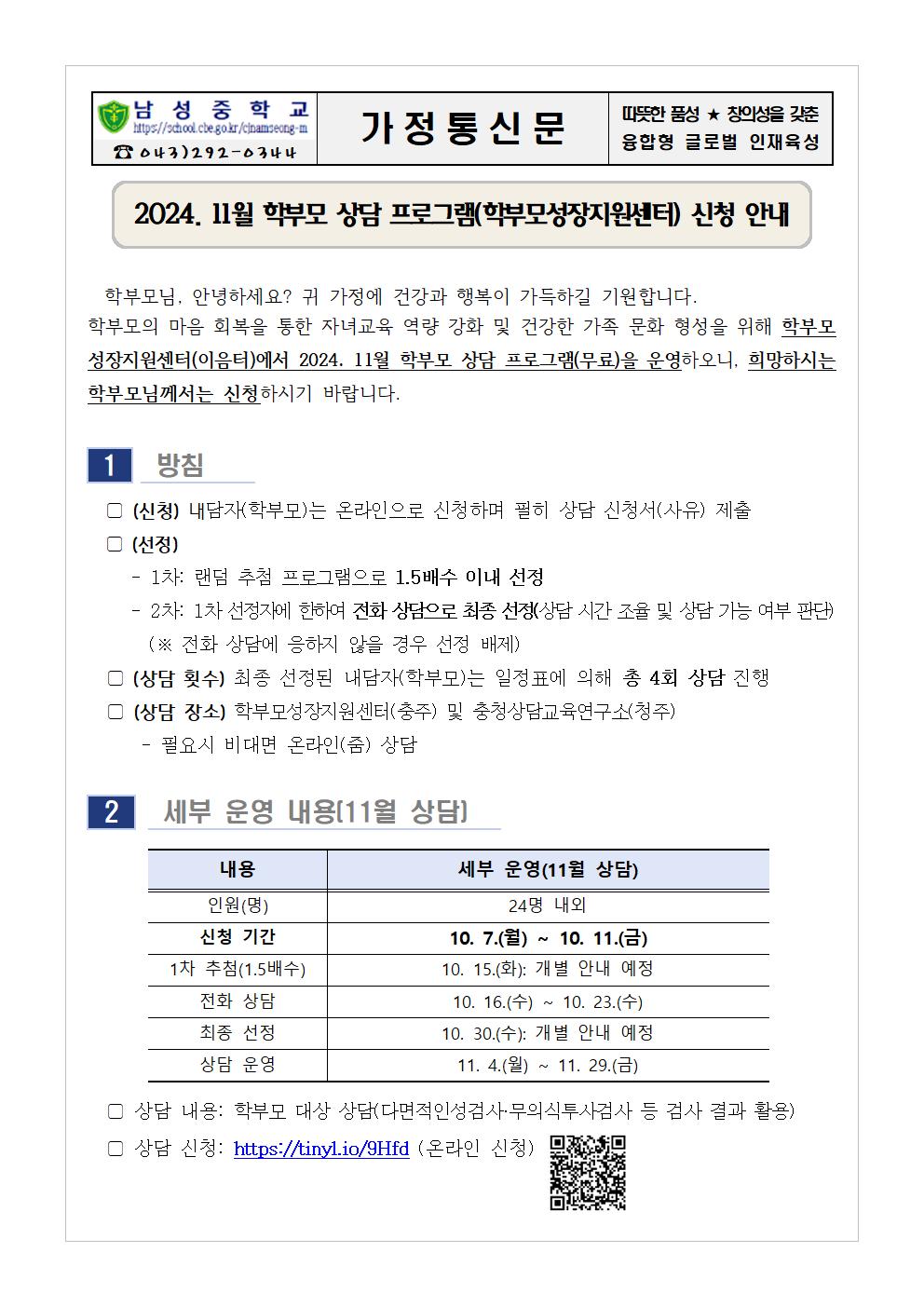 2024. 11월 학부모 상담 프로그램(학부모성장지원센터) 신청 안내 가정통신문001