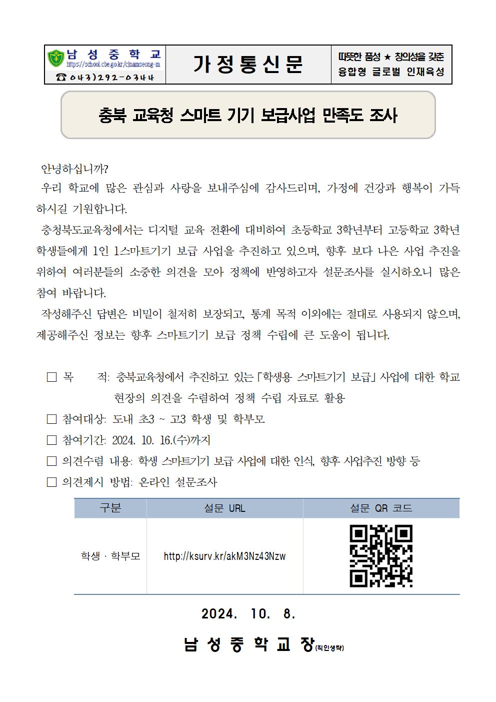 충북 교육청 스마트 기기 보급사업 만족도 조사 가정통신문001