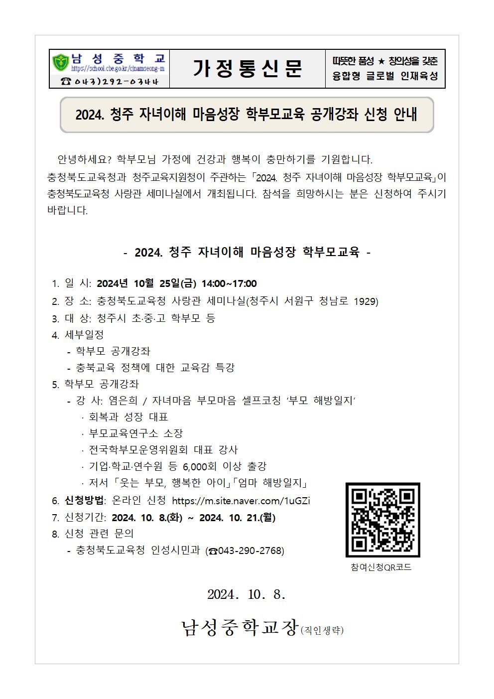 2024. 청주 자녀이해 마음성장 학부모교육 공개강좌 신청 안내001