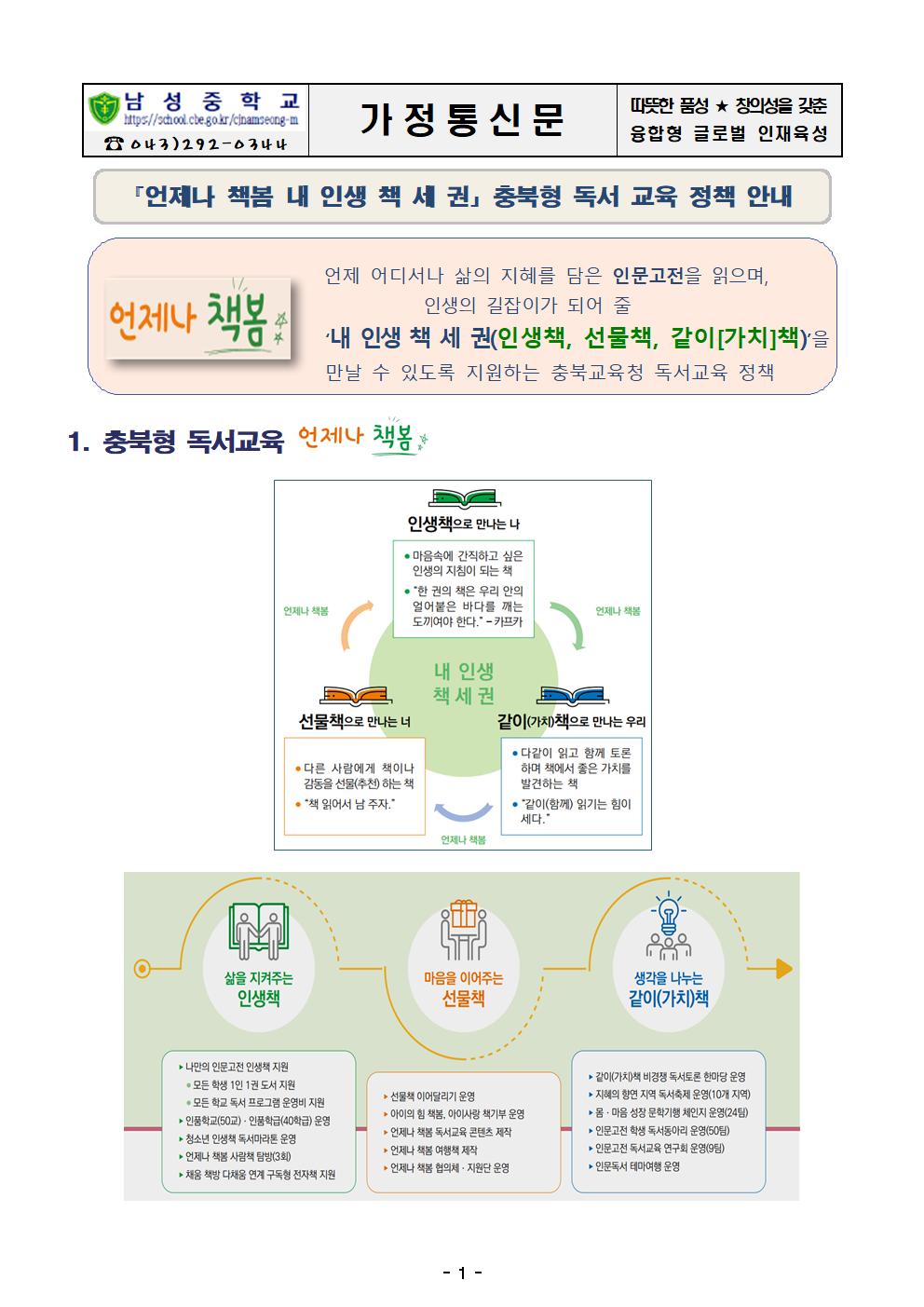 언제나 책봄 내 인생 책 세 권 충북형 독서 교육 정책 안내 가정통신문001