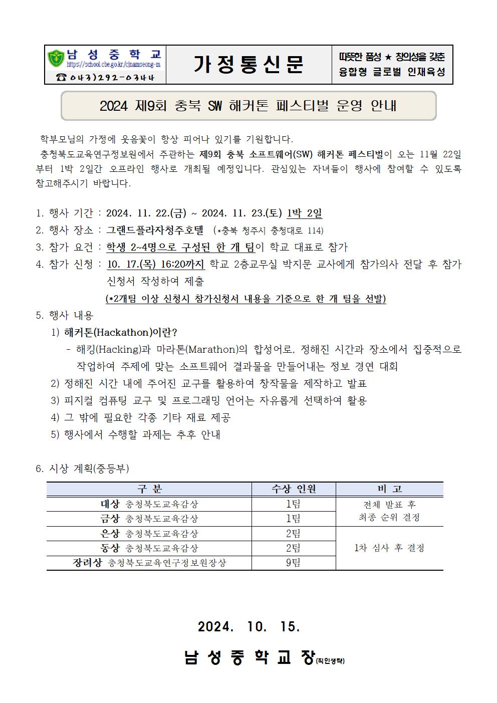 2024 제9회 충북 소프트웨어(SW) 해커톤 페스티벌 행사 안내001