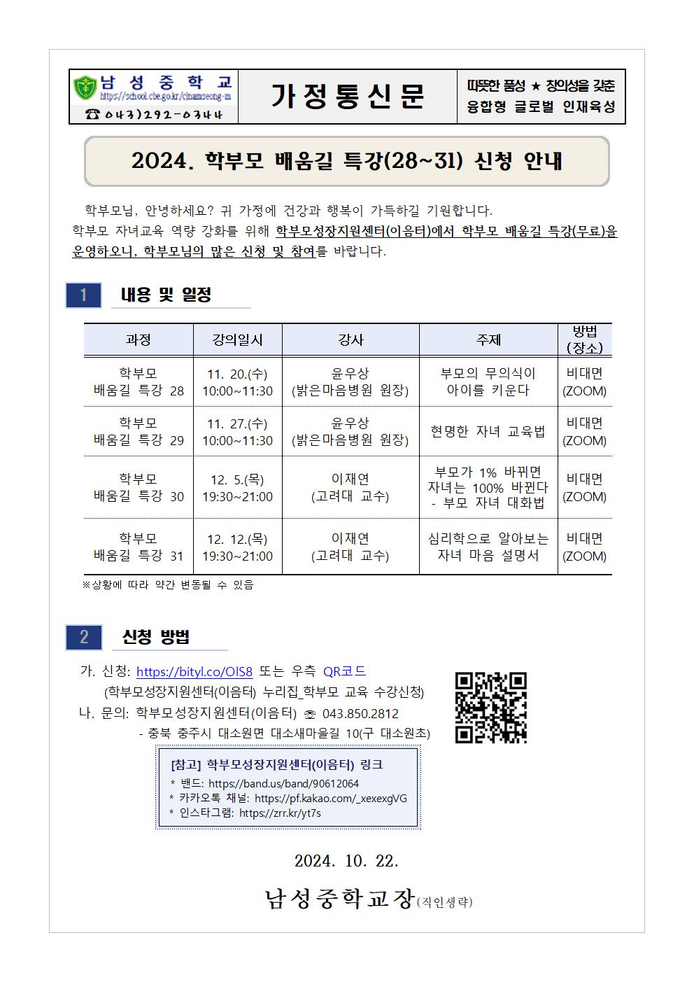 2024. 학부모 배움길 특강(28-31) 신청 안내 가정통신문001