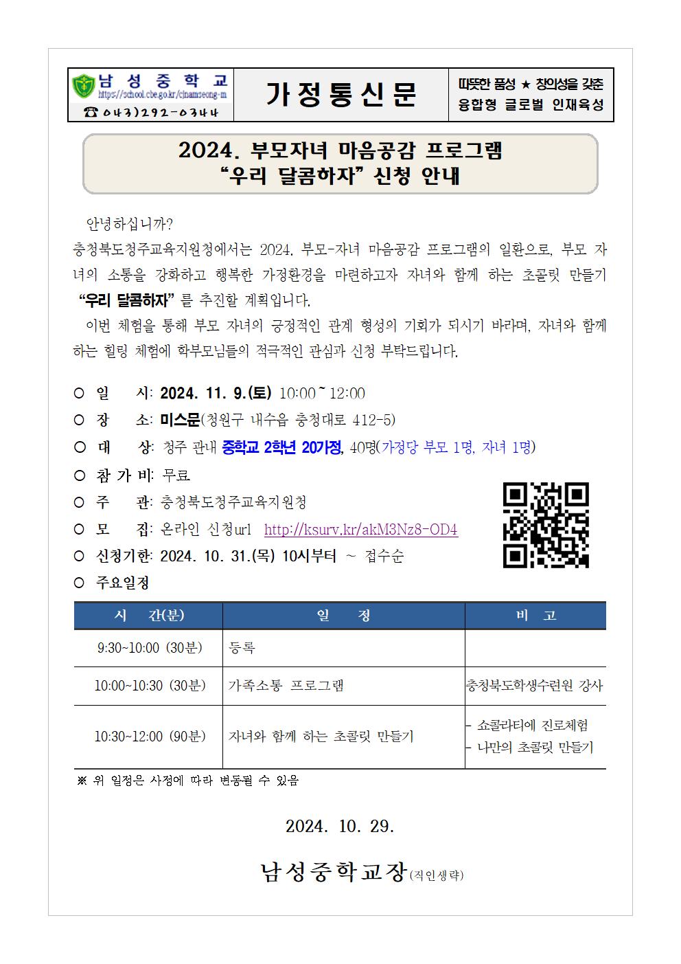 2024. 부모자녀 마음공감 프로그램 “우리 달콤하자” 신청 안내 가정통신문001