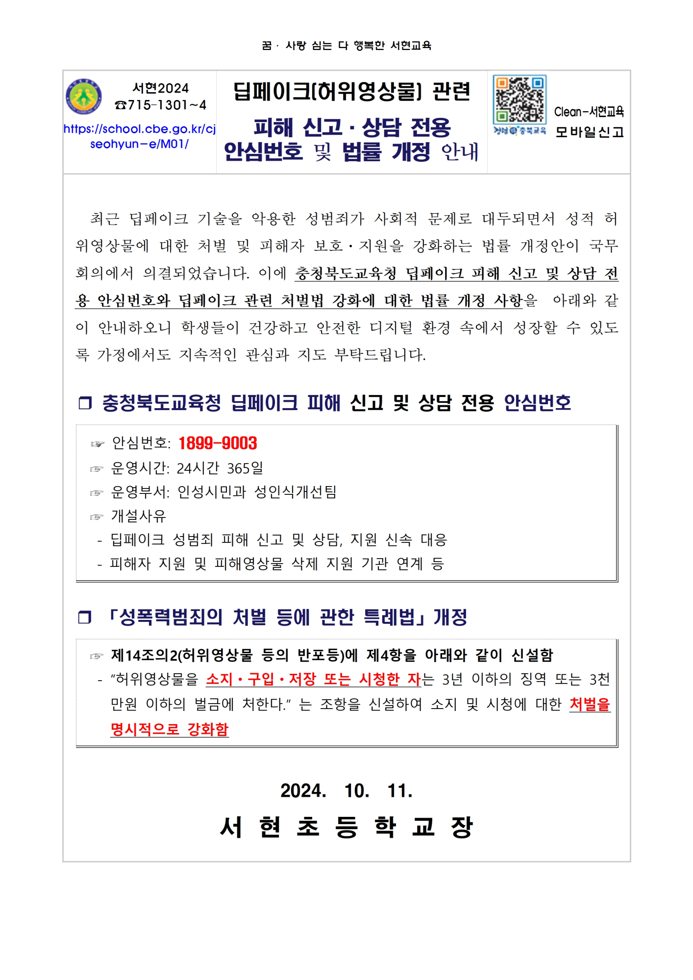 딥페이크(허위영상물) 관련 피해 신고·상담 전용 안심번호 및 법률 개정 안내001