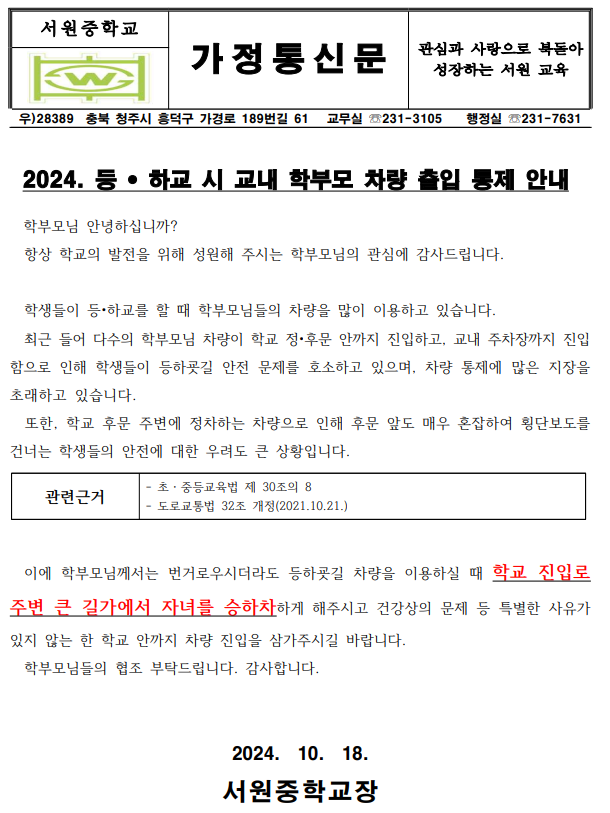 2024. 등하교 시 교내 학부모 차량 출입 통제 안내 가정통신문