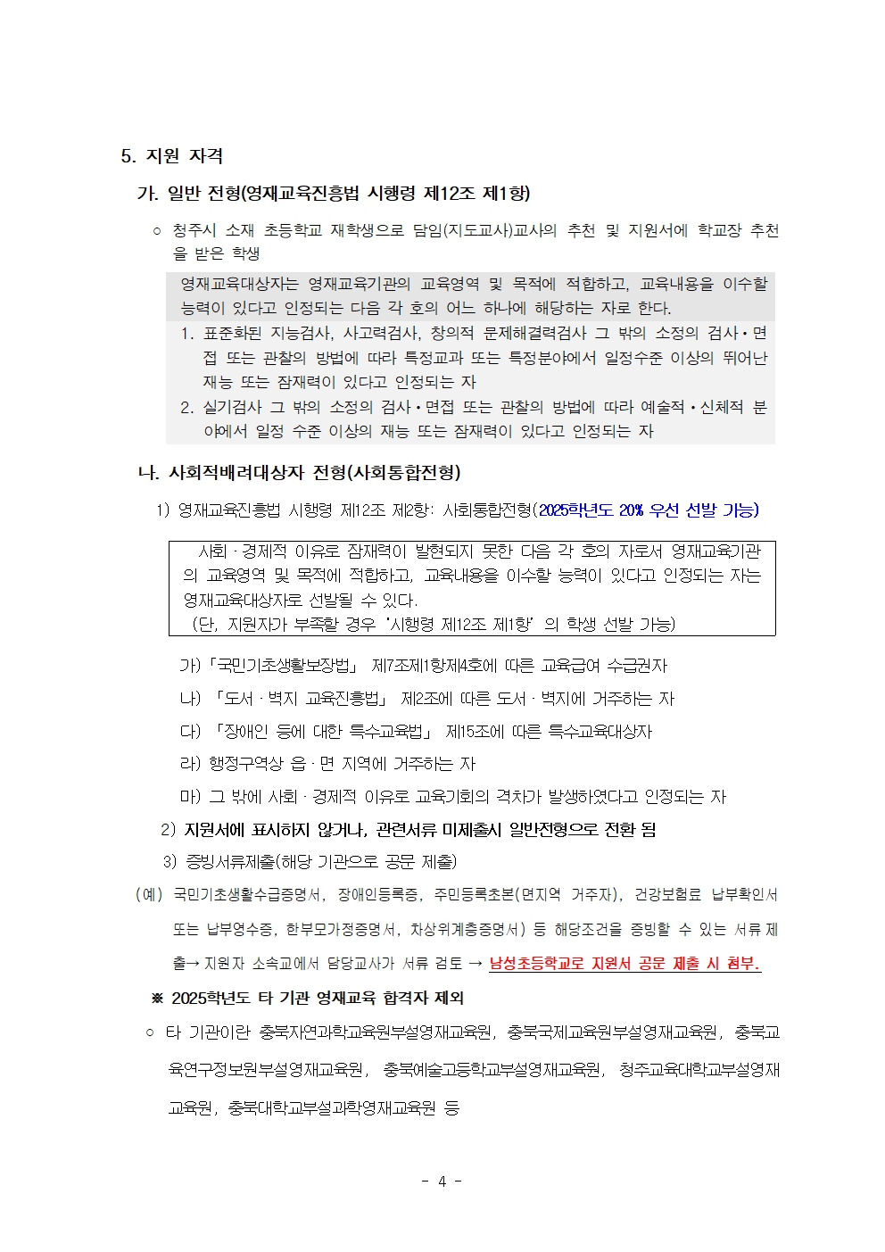 2025. 지역공동남성초영재학급 영재교육대상자 선발전형 공고(수정)004