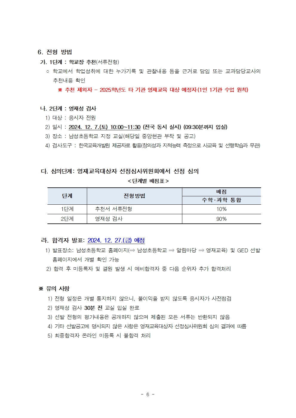 2025. 지역공동남성초영재학급 영재교육대상자 선발전형 공고(수정)006