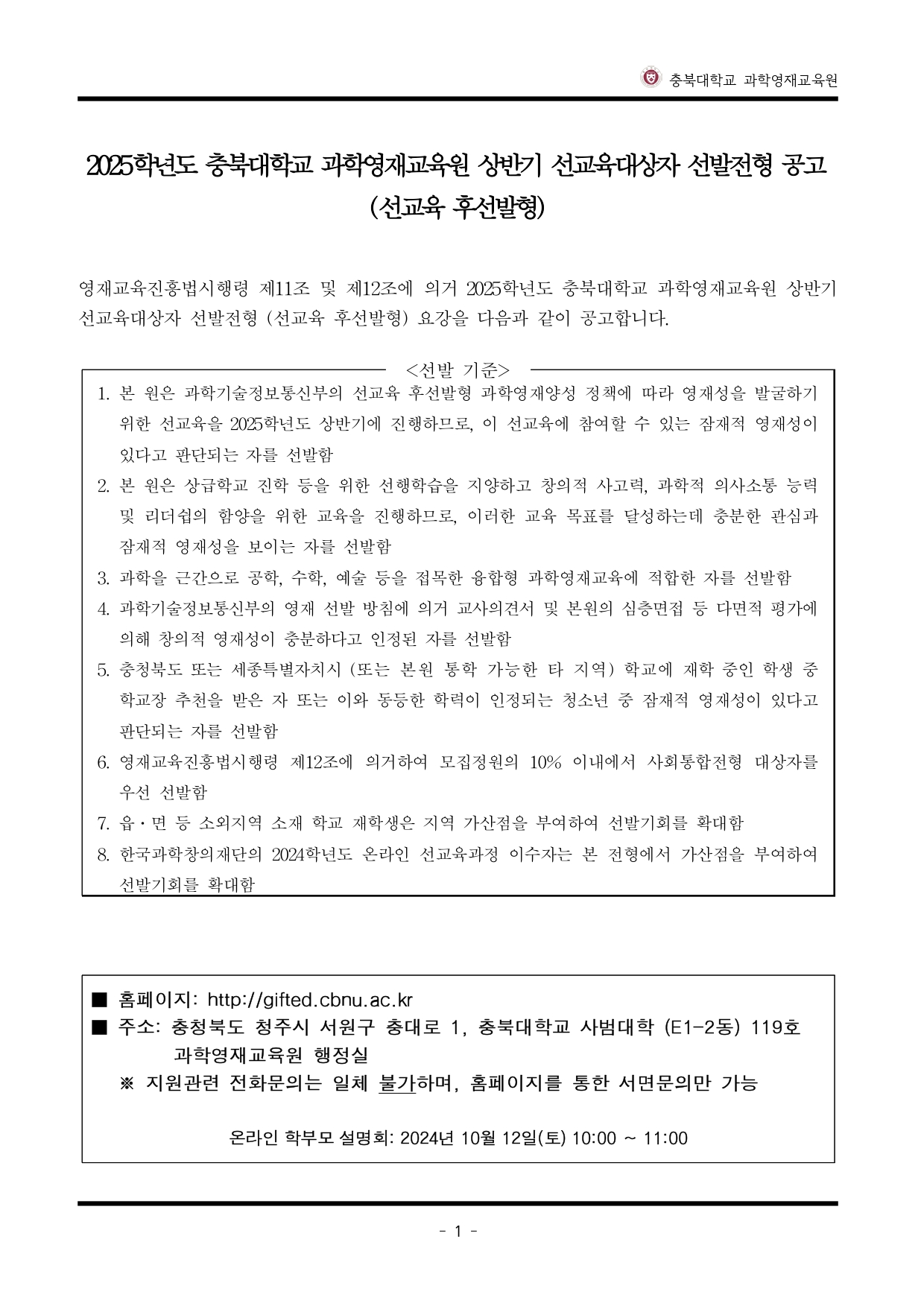 2025학년도_충북대학교_과학영재교육원_교육대상자_전형요강_pages-to-jpg-0002