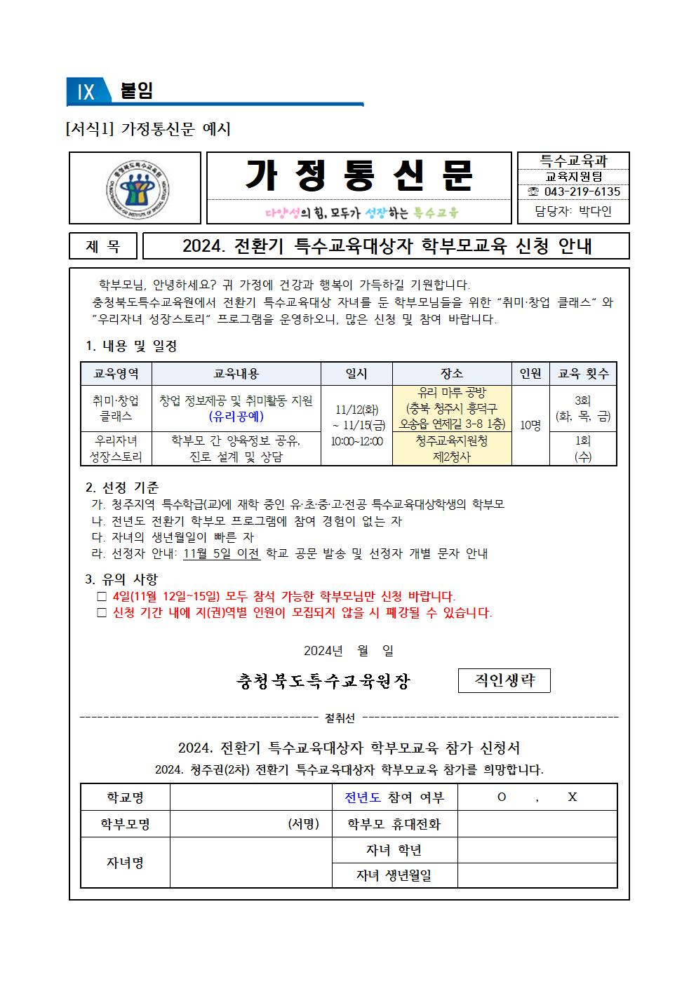 [청주성신학교-11392 (첨부) 충청북도특수교육원 특수교육과] 2024. 전환기 특수교육대상학생 학부모교육 운영 계획(청주 2차 변경)006