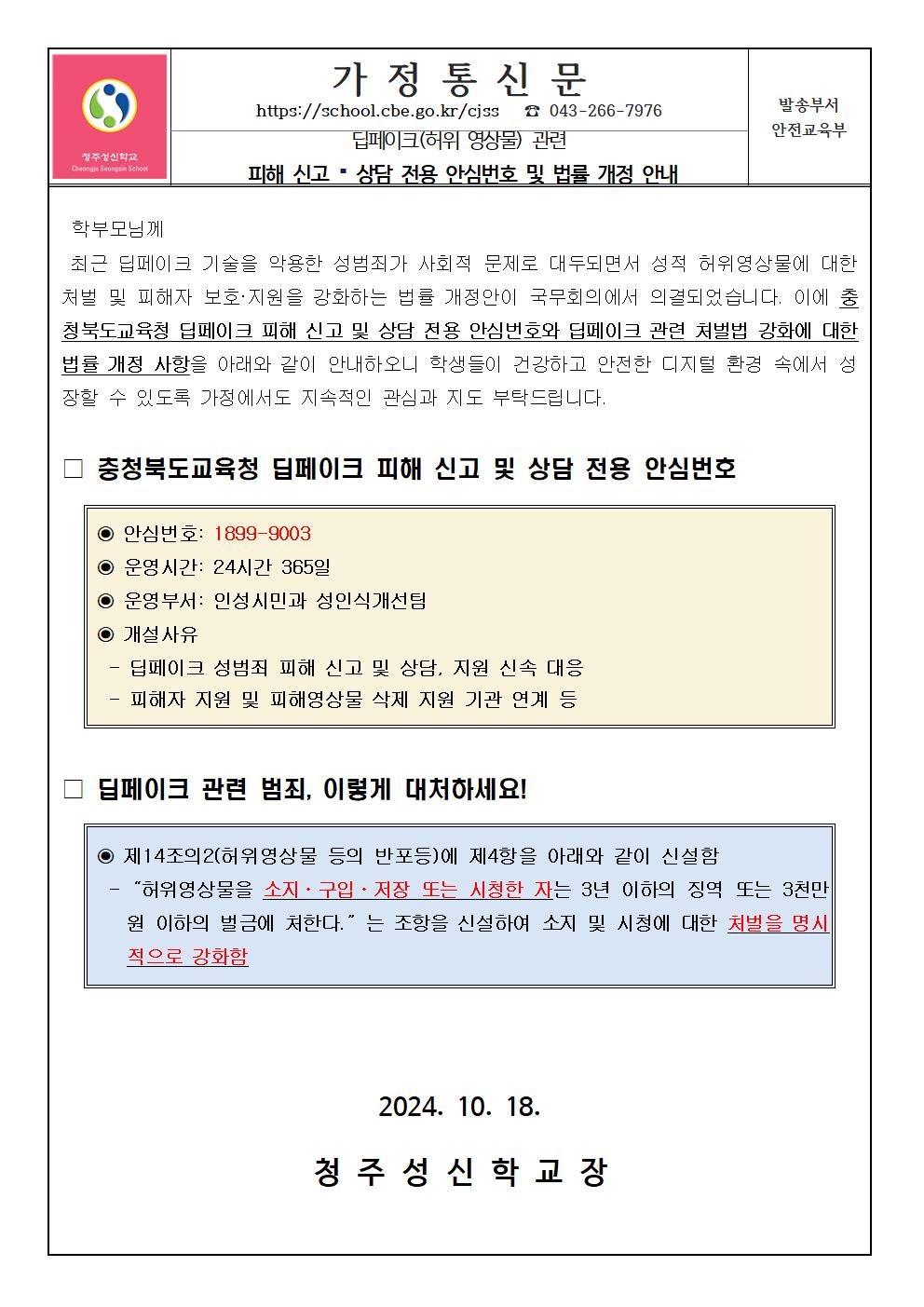 딥페이크 허위 영상물 관련 피해신고, 상담전용 안심번호 및 법률 개정 안내 가정통신문001