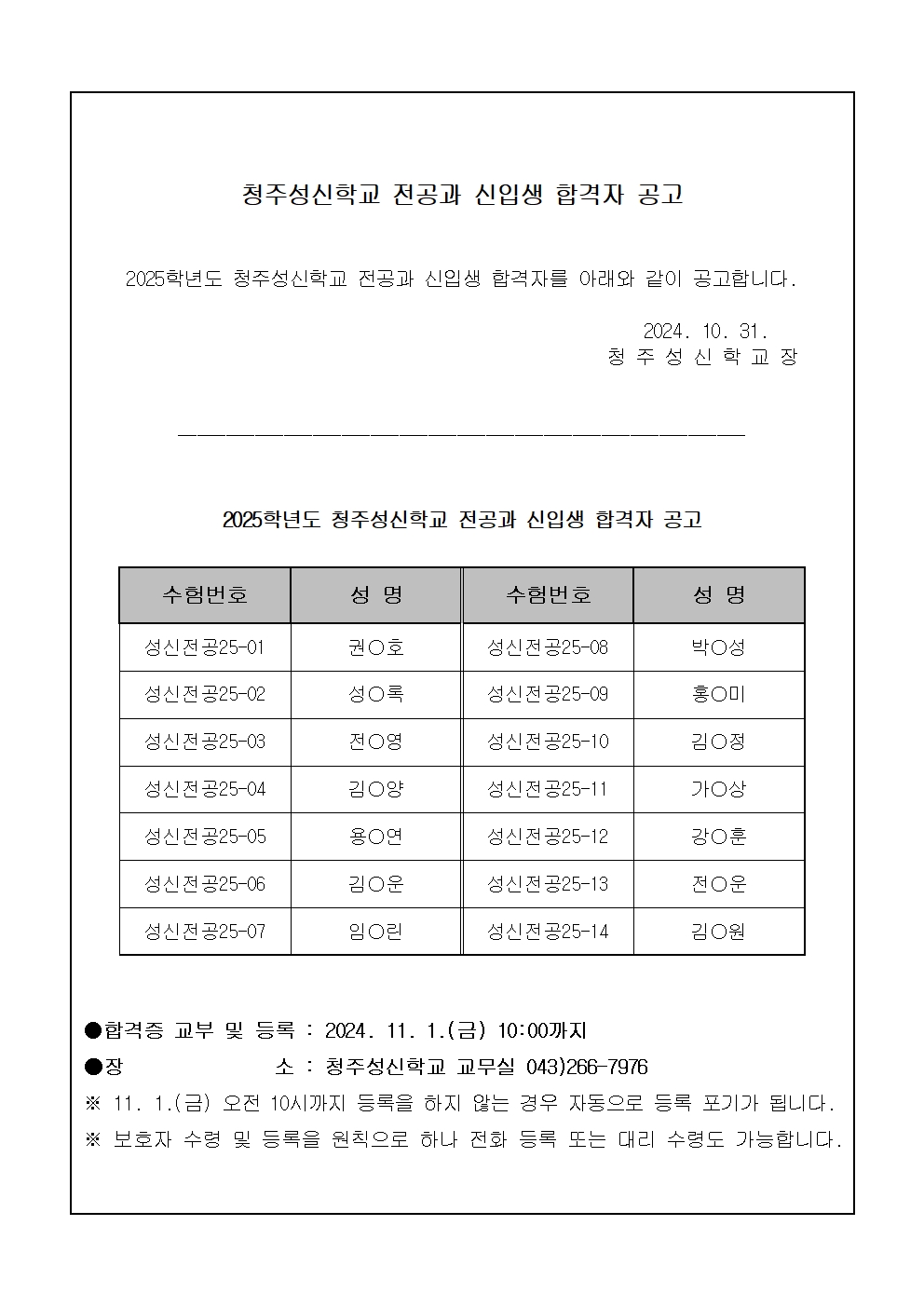 2025학년도 전공과 신입생 합격자 공고001