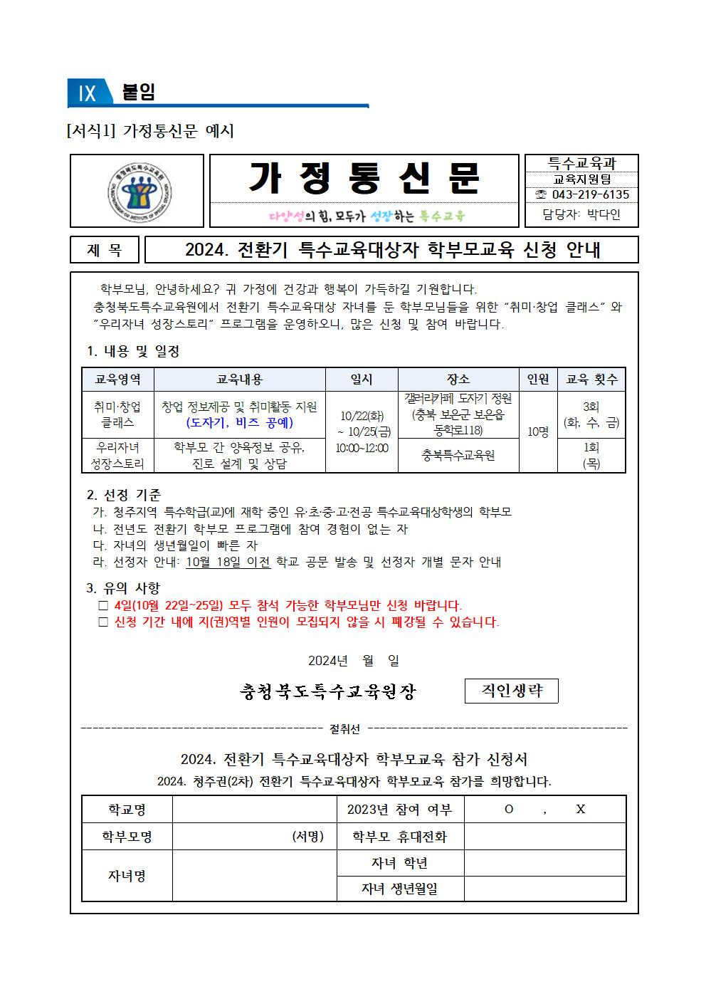 [청주성신학교-10724 (첨부) 충청북도특수교육원 특수교육과] 2024. 전환기 특수교육대상학생 학부모교육 운영 계획(청주 2차)006