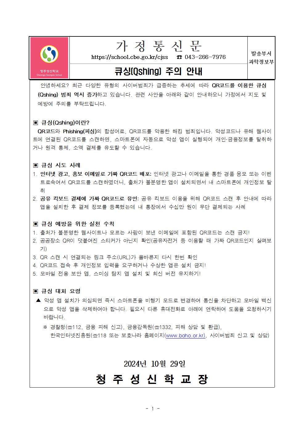 큐싱 주의 안내 가정통신문001