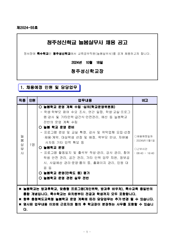 2024년 교육공무직원(늘봄실무사) 채용 공고_1