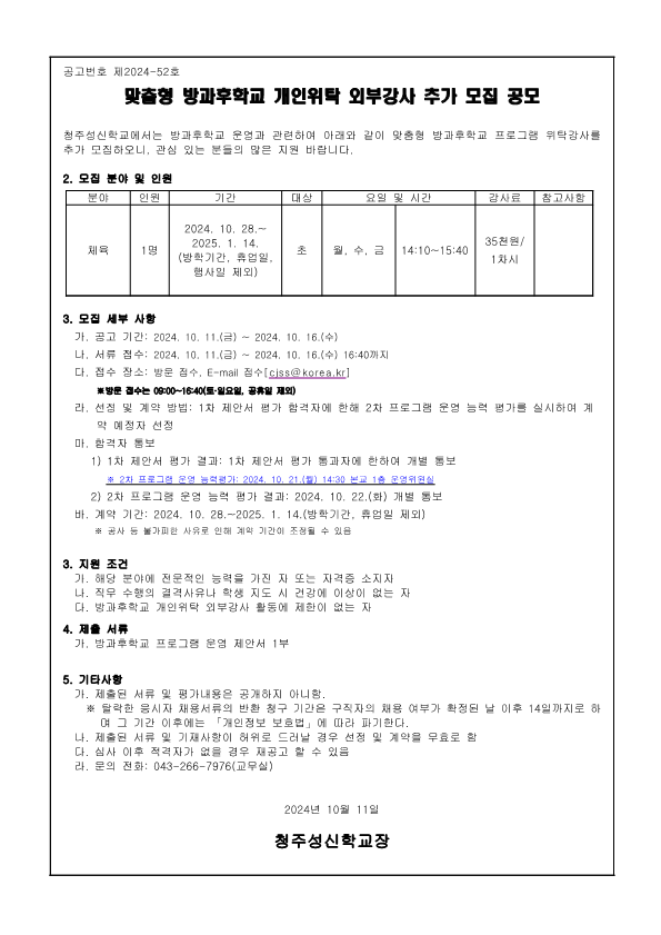 2024. 맞춤형 방과후학교 개인위탁 외부강사 추가 모집 공고_1