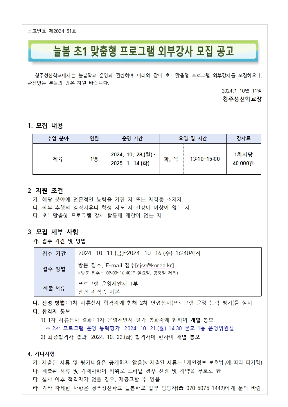 공고문_늘봄 초1 맞춤형 프로그램 외부강사 모집