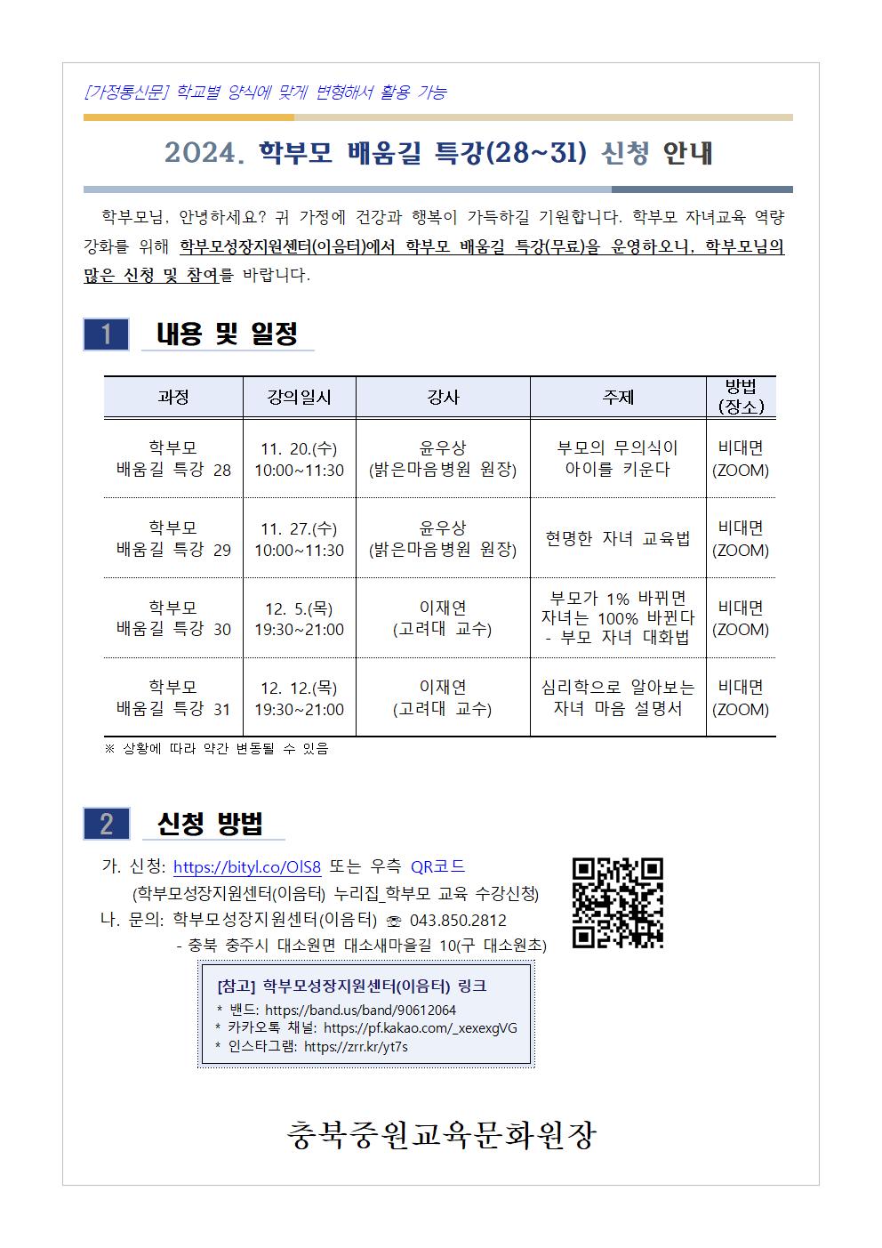 [청주성신학교-11343 (첨부) 충청북도중원교육문화원 인문예술과] [가정통신문] 2024. 학부모 배움길 특강(28~31) 신청 안내001