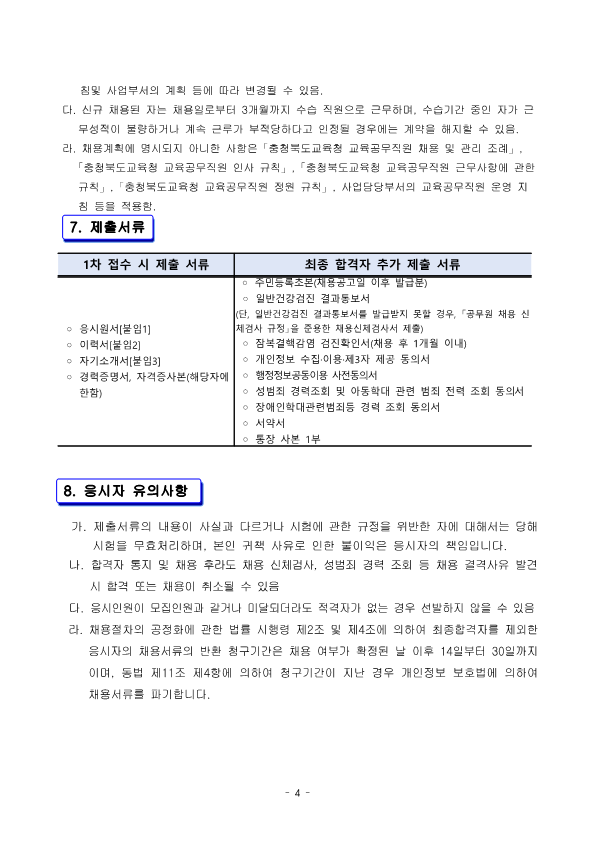 2024년 교육공무직원(늘봄실무사) 채용 공고_4