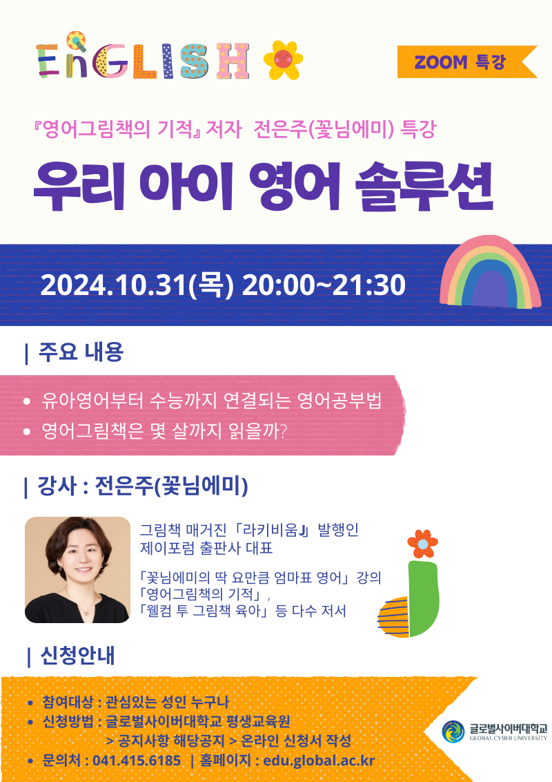 [청주성신학교-10733 (첨부) 글로벌사이버대학교 운영지원팀] 10월 31일 특강 포스터