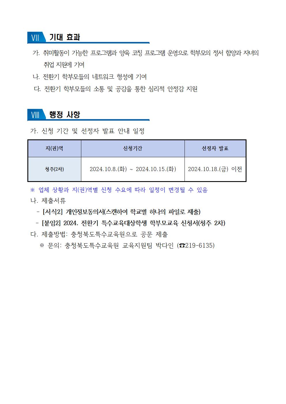 [청주성신학교-10724 (첨부) 충청북도특수교육원 특수교육과] 2024. 전환기 특수교육대상학생 학부모교육 운영 계획(청주 2차)005