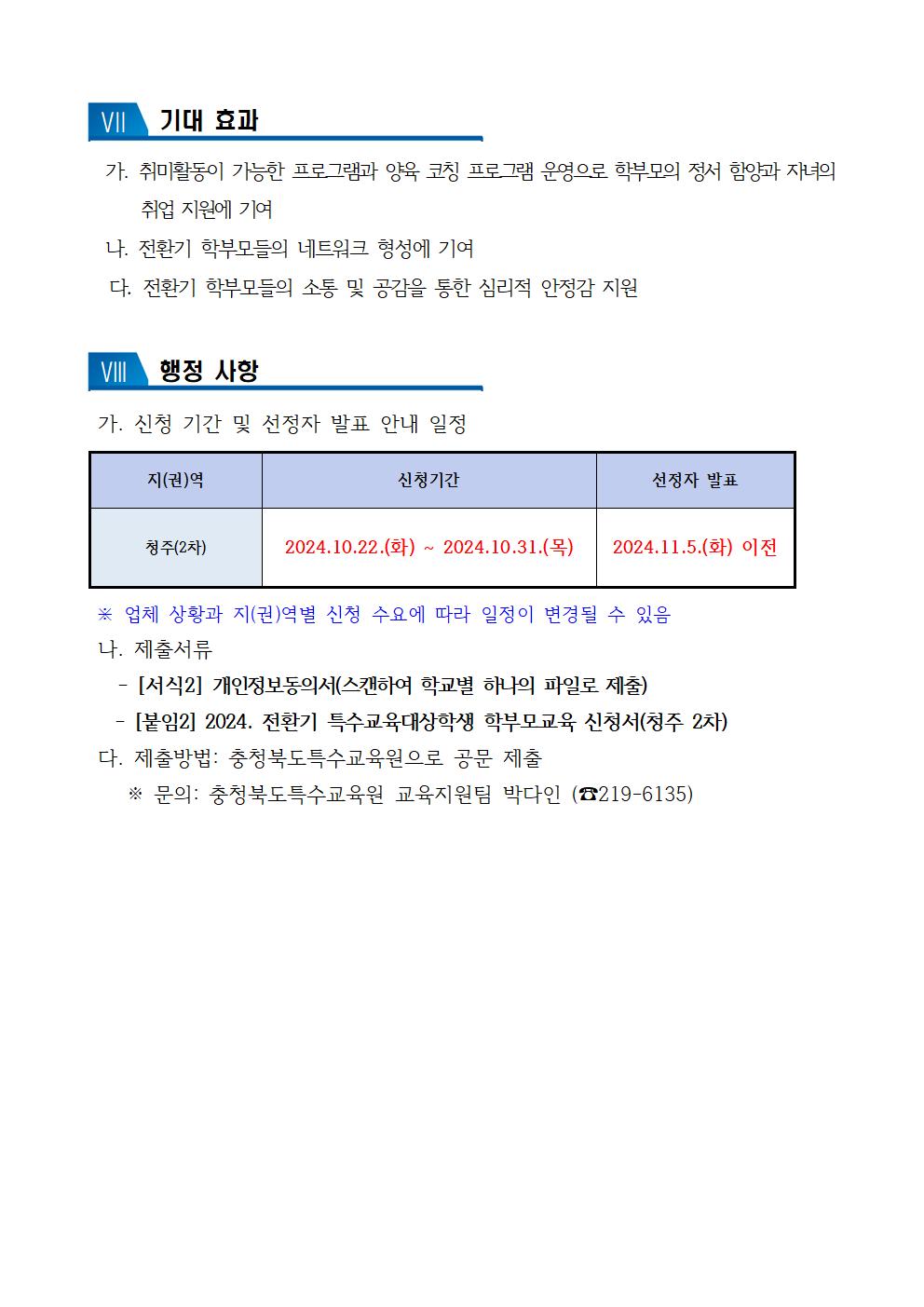 [청주성신학교-11392 (첨부) 충청북도특수교육원 특수교육과] 2024. 전환기 특수교육대상학생 학부모교육 운영 계획(청주 2차 변경)005