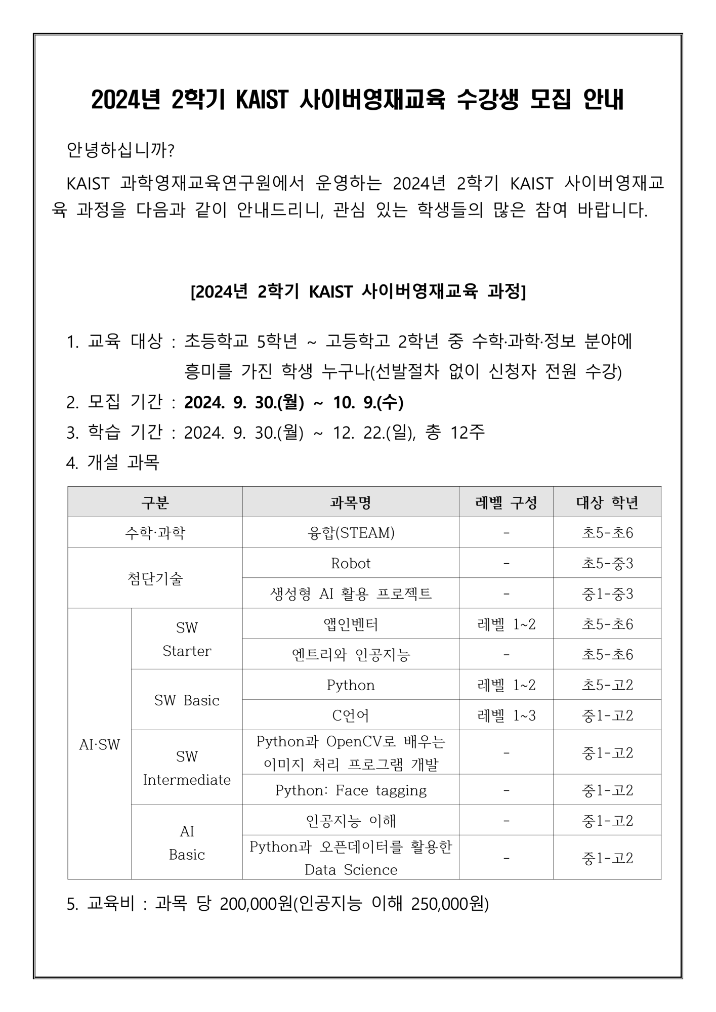 2024년 2학기 KAIST 사이버영재교육 수강생 모집 안내_1