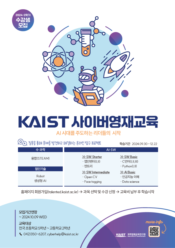 2024년도 2학기 KAIST 사이버영재교육 학생모집 포스터