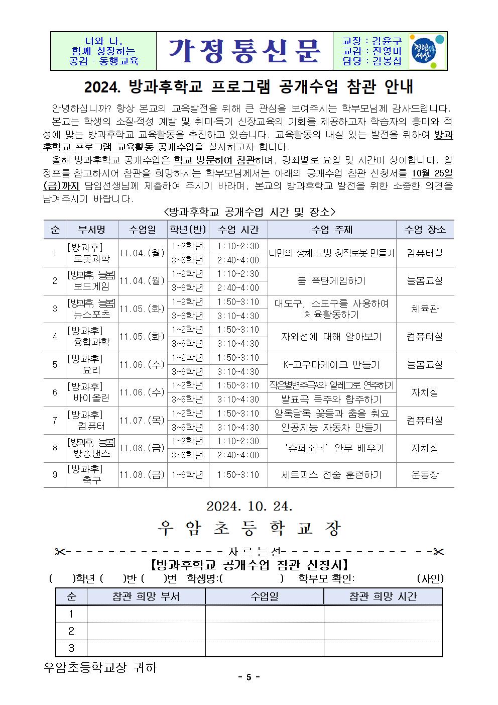 2024. 방과후학교 공개수업 참관 안내